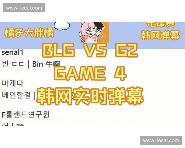 赛事互动社区与信号挂钩 实时弹幕正反哺导播策略调整